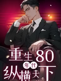 重生80年代：纵横天下