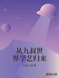 从九叔世界学艺归来
