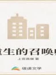 重生的召唤师
