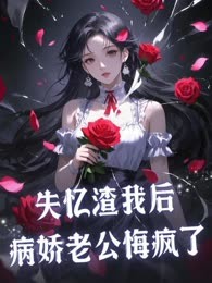 失忆渣我后，病娇老公悔疯了