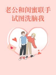 老公和闺蜜联手试图洗脑我