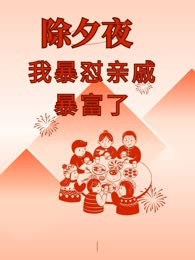 除夕夜我爆怼亲戚暴富了