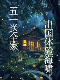五一送全家出国体验海啸