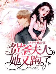 贺爷，夫人她又跑了