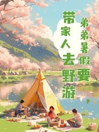 弟弟暑假要带家人去野游