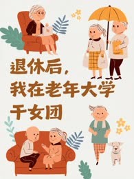 退休后，我在老年大学干女团