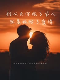 别以为你嫁了穷人就是嫁给了爱情
