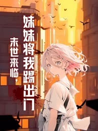 末世来临，妹妹将我踢出门