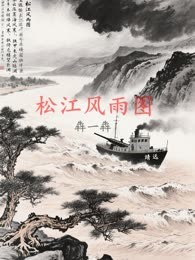 松江风雨图