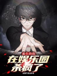 重生的我在娱乐圈杀疯了