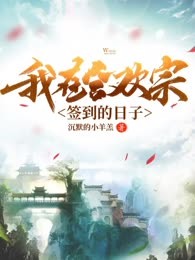 我在合欢宗签到的日子