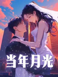 当年月光