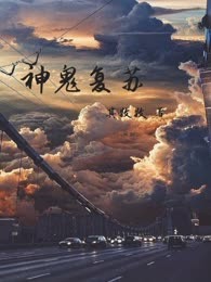 神鬼复苏