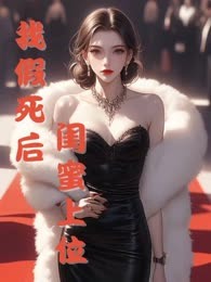 我假死后，闺蜜上位