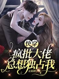 快穿：疯批大佬总想独占我