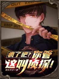 疯了吧？你管这叫侦探！