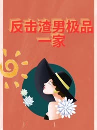 反击渣男极品一家