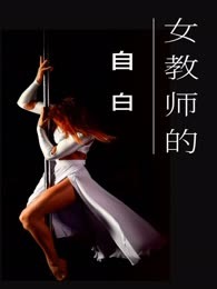 女教师的自白