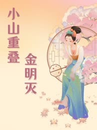 小山重叠金明灭