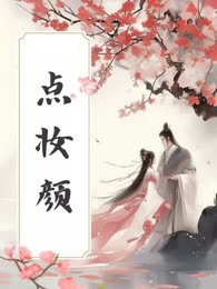 点妆颜