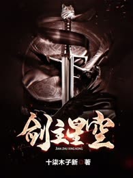 剑主星空
