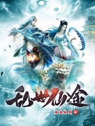 乱世仙途
