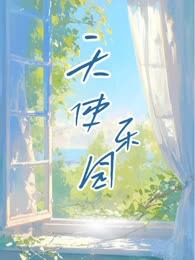 天使乐园
