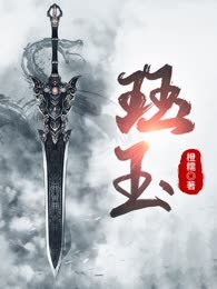 珏玉