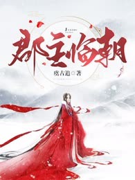 郡主临朝