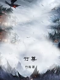 竹尊