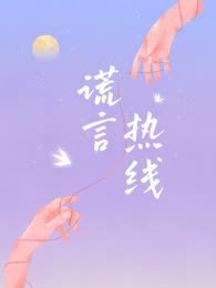 谎言热线
