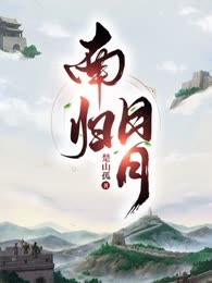 南归日月