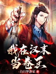 我在汉末当卷王