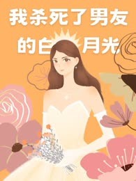 我杀死了男友的白月光