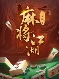 麻将江湖