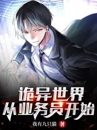 诡异世界：从业务员开始