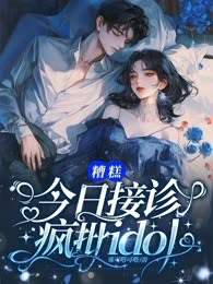 糟糕，今日接诊疯批idol