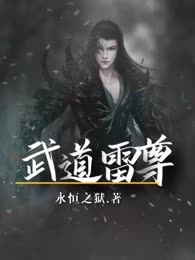武道雷尊
