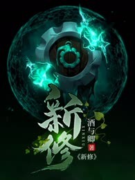 新修