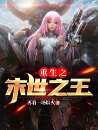重生之末世之王