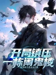 开局镇压一栋闹鬼楼