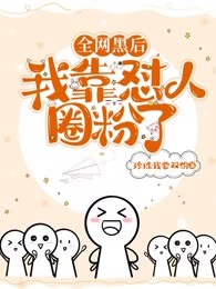 全网黑后，我靠怼人圈粉了