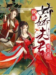 疯批：娇娇夫君要亲亲