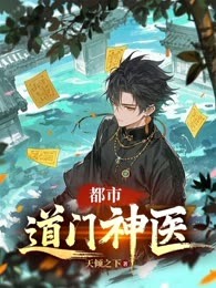 都市道门神医