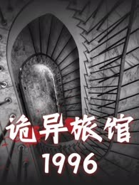 诡异旅馆1996