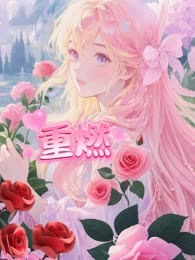 《重燃》