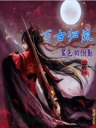 万古归流