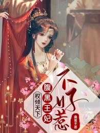 权倾天下：腹黑王妃不好惹