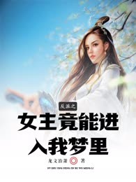 反派之女主竟能进入我梦里