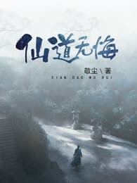 仙道无悔